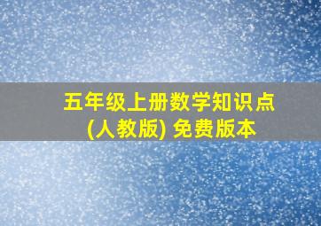 五年级上册数学知识点(人教版) 免费版本